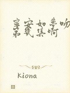 宁安如梦吻戏在第几集啊