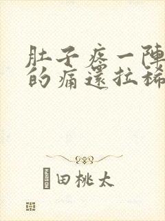 肚子疼一阵一阵的痛还拉稀