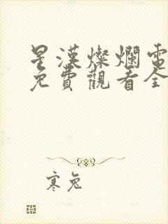 星汉灿烂电视剧免费观看全集完整版