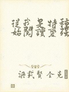 从我是特种兵开始阅读变强