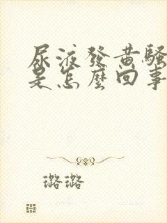 尿液发黄骚味重是怎么回事