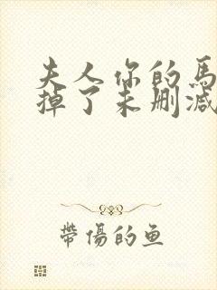 夫人你的马甲又掉了未删减全文免费阅读