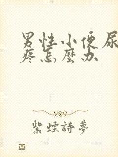 男性小便尿道口疼怎么办