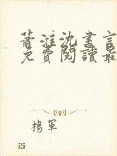 萧淮沈书言全文免费阅读最新章节更