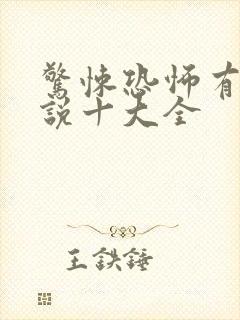 惊悚恐怖有声小说十大全