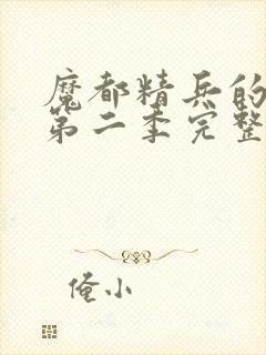 魔都精兵的奴隶第二季完整版