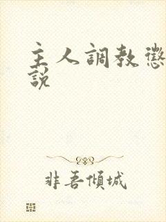 主人调教惩罚小说