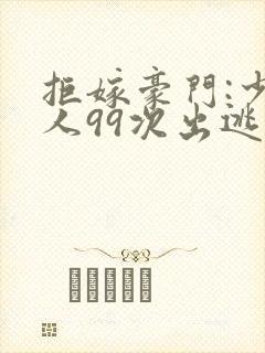 拒嫁豪门:少夫人99次出逃