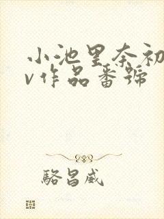 小池里奈初のav作品番号封面