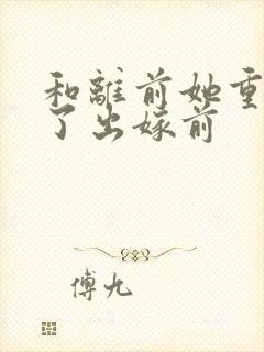 和离前她重生回了出嫁前