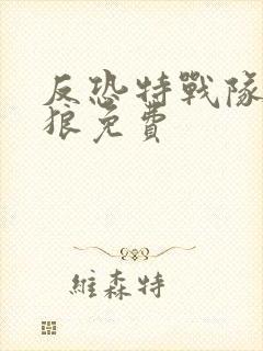 反恐特战队之天狼免费