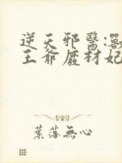 逆天邪医:兽黑王爷废材妃