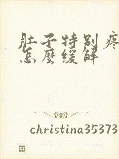 肚子特别疼绞痛怎么缓解