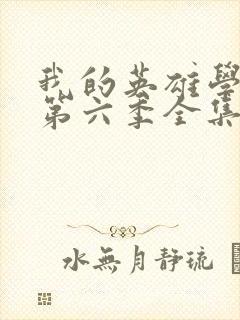 我的英雄学院 第六季全集免费在线观看