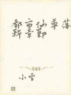 都市仙尊落尘最新章节