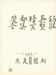 魔都精兵的奴隶全集完整版