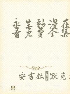 永生动漫在线观看免费全集高清第一季