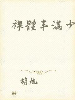 裸体丰满少妇封面