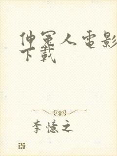 伸冤人电影高清下载