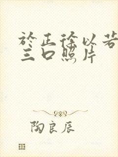 于正徐以若一家三口照片