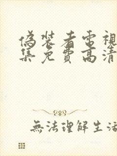 伪装者电视剧全集免费高清在线观看 mp4