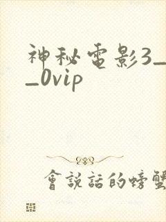 神秘电影3_0_0vip封面