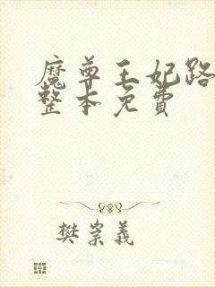魔尊王妃路子野整本免费封面