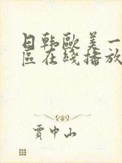 日韩欧美一区二区在线播放