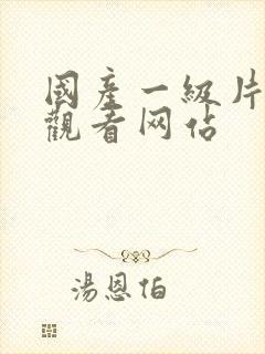 国产一级片在线观看网站