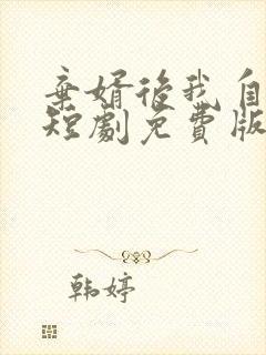 弃婿后我自成凰短剧免费版全集