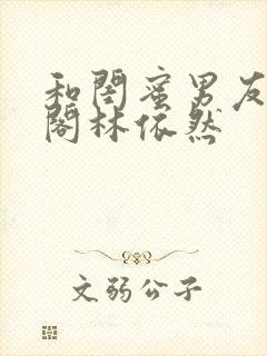 和闺蜜男友笔趣阁林依然