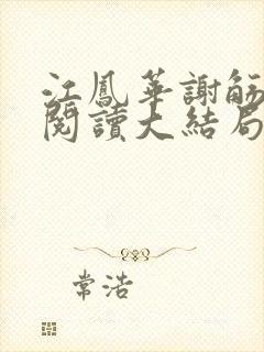 江凤华谢觞免费阅读大结局