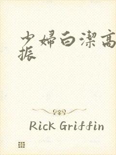 少妇白洁高义赵振