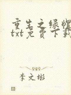 重生之绿帽仙尊txt免费下载封面