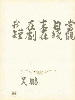 我在末日当僵尸短剧在线观看