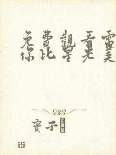 免费观看电视剧你比星光美丽