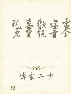 我喜欢你电视剧免费观看全集完整版