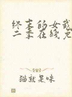 终末的女武神第二季在线免费观看