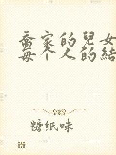 乔家的儿女结局每个人的结局是什么