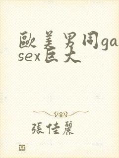 欧美男同gaysex巨大