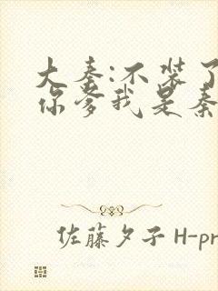 大秦:不装了,你爹我是秦始皇听书完整版