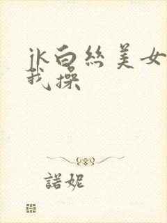 jk白丝美女让我操封面