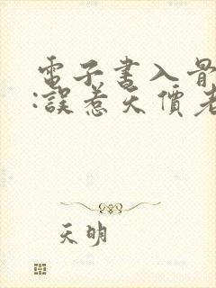 电子书入骨宠婚:误惹天价老公下载