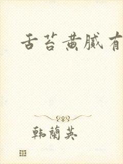 舌苔黄腻有齿痕