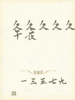 久久久久久久久午夜