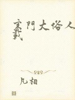 寒门大俗人 下载