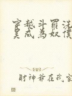 穿越斗罗洗脑唐昊成为奴仆的小说被封面