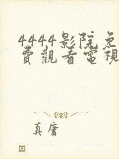 4444影院免费观看电视剧大全2023封面