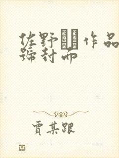 佐野ゆま作品番号封面封面
