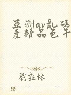 亚洲av乱码国产精品色午麻豆h